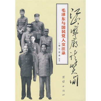 毛澤東與國民黨人交往錄 毛澤東與國民黨人交往錄