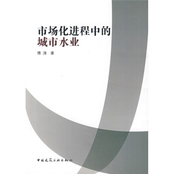 市場化進程中的城市水業(yè) 市場化進程中的城市水業(yè)