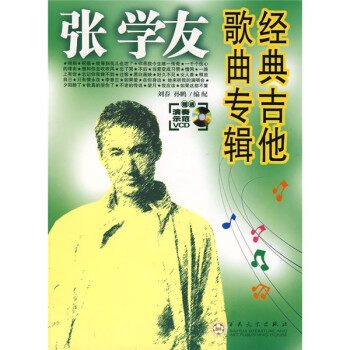 張學友經典吉他歌曲專輯 張學友經典吉他歌曲專輯