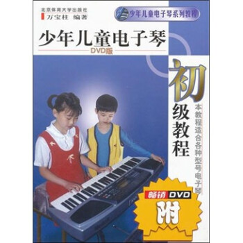 少年兒童電子琴初級教程 少年兒童電子琴初級教程