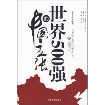 世界500強(qiáng)的中國主張 世界500強(qiáng)的中國主張