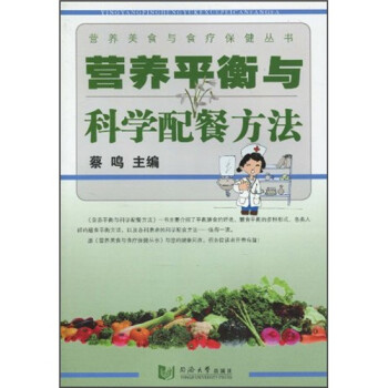 營養(yǎng)平衡與科學(xué)配餐方法 營養(yǎng)平衡與科學(xué)配餐方法