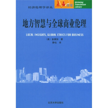 地方智慧與全球商業倫理 地方智慧與全球商業倫理