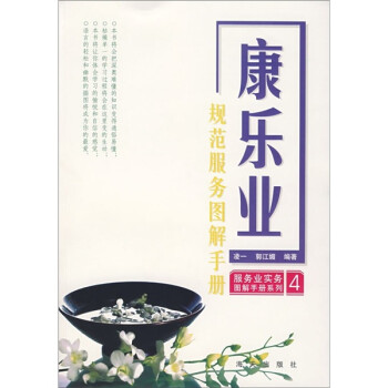 服務業實務圖解手冊系列 服務業實務圖解手冊系列