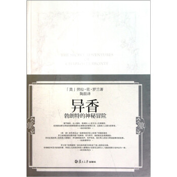 異香勃朗特的神秘冒險(xiǎn) 異香勃朗特的神秘冒險(xiǎn)