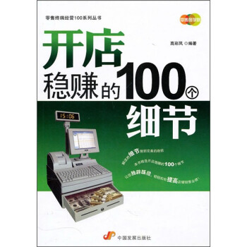 開店穩(wěn)賺的100個(gè)細(xì)節(jié) 開店穩(wěn)賺的100個(gè)細(xì)節(jié)