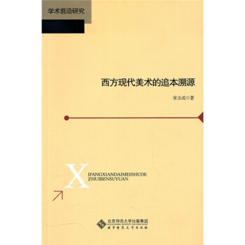 西方現(xiàn)代美術(shù)的追本溯源 西方現(xiàn)代美術(shù)的追本溯源