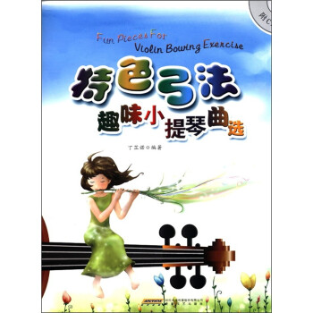 特色弓法趣味小提琴曲選 特色弓法趣味小提琴曲選