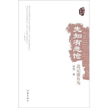 先知有悲愴追記康有為 先知有悲愴追記康有為