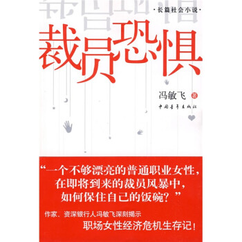 裁員恐懼長篇社會(huì)小說 裁員恐懼長篇社會(huì)小說