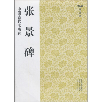 中國古代法書選張景碑 中國古代法書選張景碑