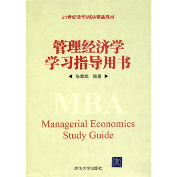 管理經(jīng)濟學(xué)學(xué)習(xí)指導(dǎo)用書