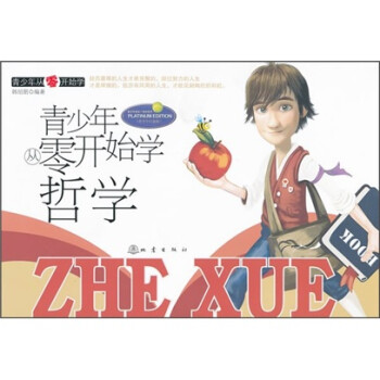 青少年從零開始學(xué)哲學(xué)