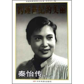 跨越世紀(jì)的美麗秦怡傳 跨越世紀(jì)的美麗秦怡傳