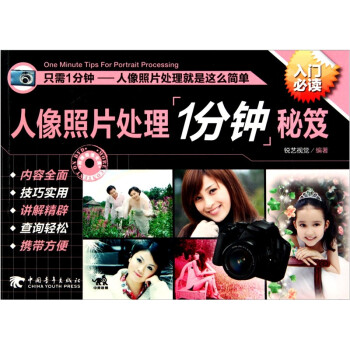 人像照片處理1分鐘秘笈 人像照片處理1分鐘秘笈