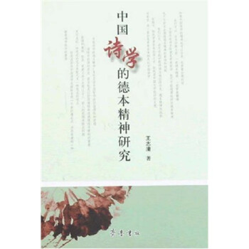 中國(guó)詩(shī)學(xué)的德本精神研究 中國(guó)詩(shī)學(xué)的德本精神研究
