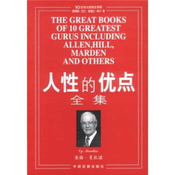 人性的優點全集 人性的優點全集