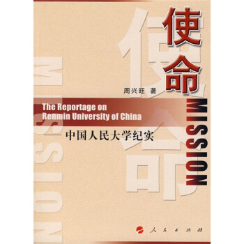 使命中國(guó)人民大學(xué)紀(jì)實(shí) 使命中國(guó)人民大學(xué)紀(jì)實(shí)