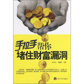 手拉手幫你堵住財富漏洞 手拉手幫你堵住財富漏洞