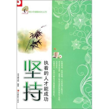 堅(jiān)持執(zhí)著的人才能成功 堅(jiān)持執(zhí)著的人才能成功