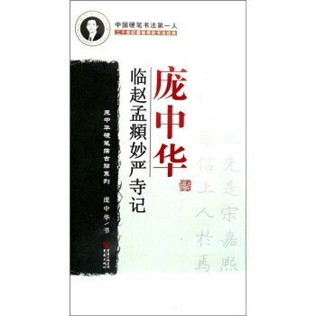 龐中華臨趙孟頫妙嚴(yán)寺記 龐中華臨趙孟頫妙嚴(yán)寺記