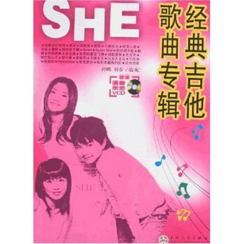 SHE經典吉他歌曲專輯 SHE經典吉他歌曲專輯