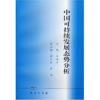 中國可持續發展態勢分析 中國可持續發展態勢分析