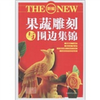新編果蔬雕刻與圍邊集錦 新編果蔬雕刻與圍邊集錦