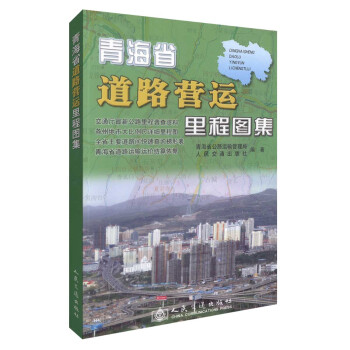 青海省道路營(yíng)運(yùn)里程圖集 青海省道路營(yíng)運(yùn)里程圖集