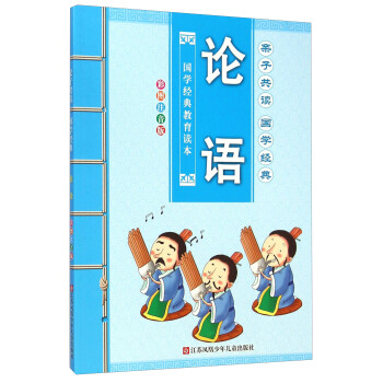 親子共讀國學經典-論語 親子共讀國學經典-論語
