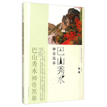 巴山秀水神奇嵐皋嵐皋 巴山秀水神奇嵐皋嵐皋