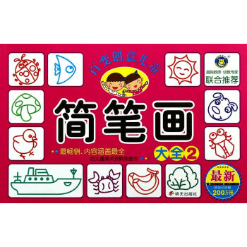 百變創意兒童簡筆畫大全 百變創意兒童簡筆畫大全