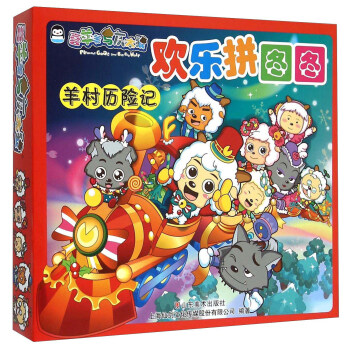 歡樂拼圖圖羊村歷險記 歡樂拼圖圖羊村歷險記