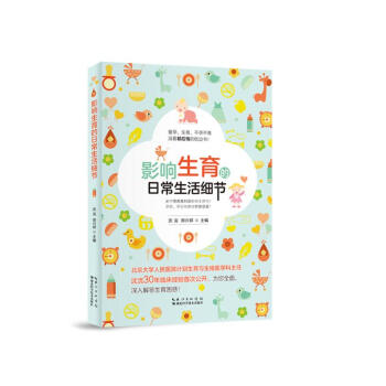 影響生育的日常生活細(xì)節(jié) 影響生育的日常生活細(xì)節(jié)