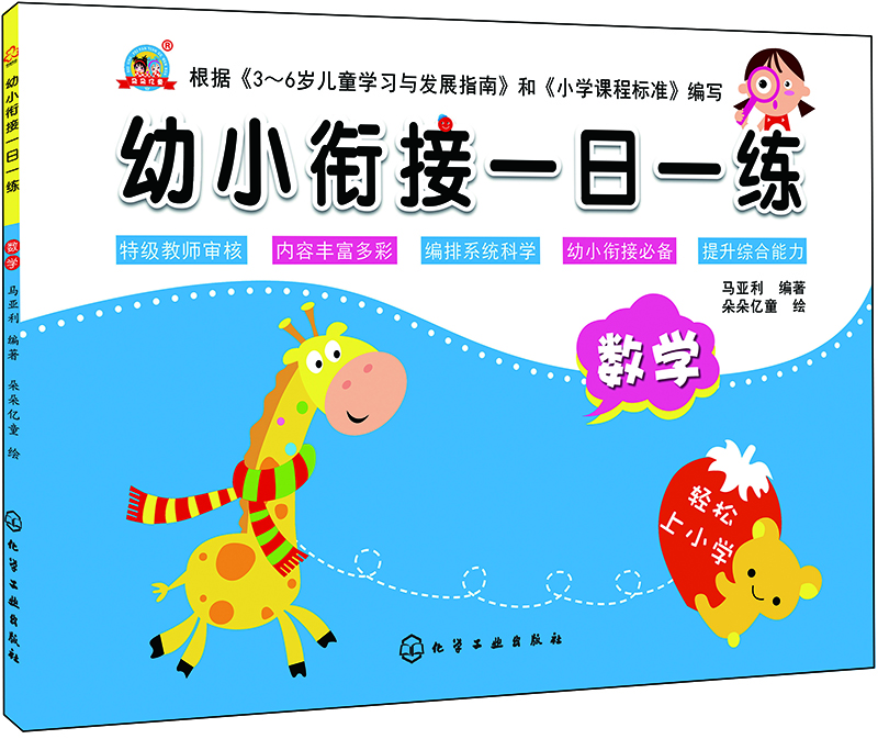幼小銜接一日一練數(shù)學 幼小銜接一日一練數(shù)學