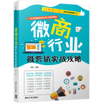 微商行業(yè)微營銷實戰(zhàn)攻略 微商行業(yè)微營銷實戰(zhàn)攻略