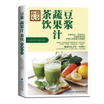 豆?jié){蔬果汁茶飲補(bǔ)養(yǎng)大全 豆?jié){蔬果汁茶飲補(bǔ)養(yǎng)大全
