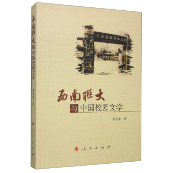 西南聯大與中國校園文學 西南聯大與中國校園文學