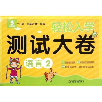 輕松入學測試大卷語言 輕松入學測試大卷語言
