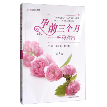 孕前三個(gè)月,懷孕準(zhǔn)備期 孕前三個(gè)月,懷孕準(zhǔn)備期