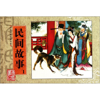 民間故事-1精品連環畫 民間故事-1精品連環畫