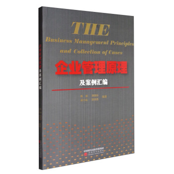 企業管理原理及案例匯編