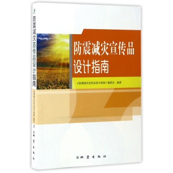 防震減災(zāi)宣傳品設(shè)計指南 防震減災(zāi)宣傳品設(shè)計指南