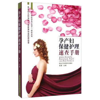 孕產(chǎn)婦保健護(hù)理速查手冊(cè) 孕產(chǎn)婦保健護(hù)理速查手冊(cè)