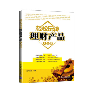 輕松玩轉(zhuǎn)理財產(chǎn)品大全集 輕松玩轉(zhuǎn)理財產(chǎn)品大全集