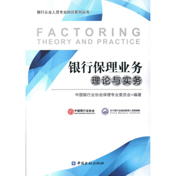銀行保理業(yè)務(wù)理論與實(shí)務(wù) 銀行保理業(yè)務(wù)理論與實(shí)務(wù)