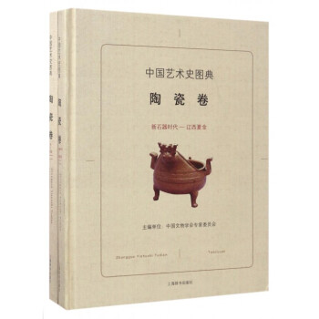 中國(guó)藝術(shù)史圖典-陶瓷卷 中國(guó)藝術(shù)史圖典-陶瓷卷