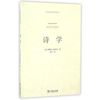 詩(shī)學(xué)/語(yǔ)言學(xué)與詩(shī)學(xué)譯叢 詩(shī)學(xué)/語(yǔ)言學(xué)與詩(shī)學(xué)譯叢