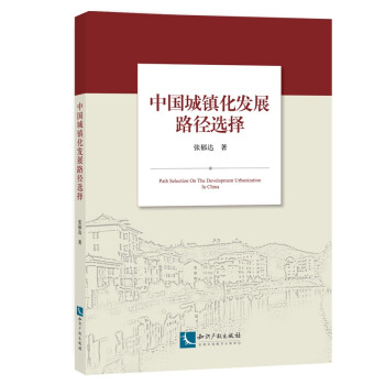 中國(guó)城鎮(zhèn)化發(fā)展路徑選擇 中國(guó)城鎮(zhèn)化發(fā)展路徑選擇