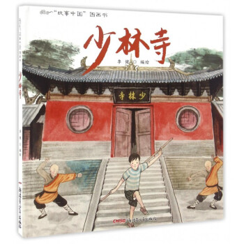 少林寺/故事中國(guó)圖畫書 少林寺/故事中國(guó)圖畫書